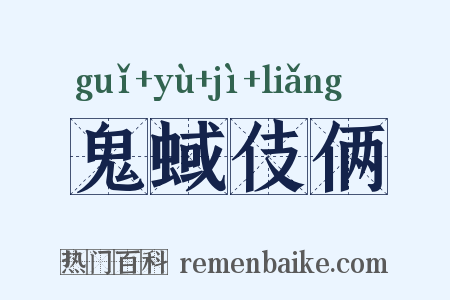 鬼蜮伎俩是什么意思的图片